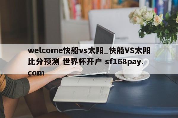welcome快船vs太阳_快船VS太阳比分预测 世界杯开户 sf168pay.com