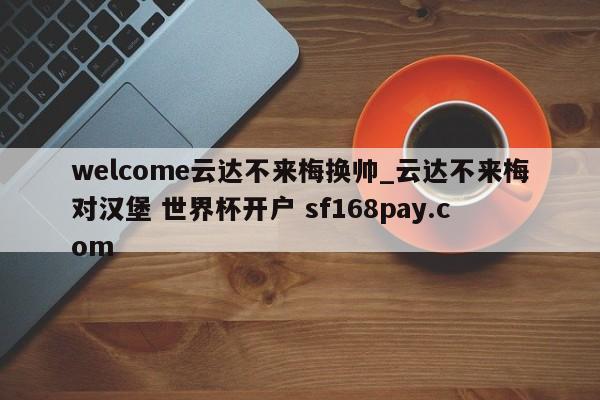 welcome云达不来梅换帅_云达不来梅对汉堡 世界杯开户 sf168pay.com