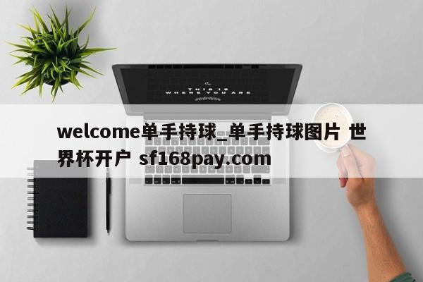 welcome单手持球_单手持球图片 世界杯开户 sf168pay.com