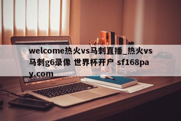 welcome热火vs马刺直播_热火vs马刺g6录像 世界杯开户 sf168pay.com