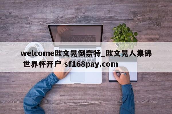 welcome欧文晃倒奈特_欧文晃人集锦 世界杯开户 sf168pay.com